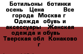 Ботильоны, ботинки осень › Цена ­ 950 - Все города, Москва г. Одежда, обувь и аксессуары » Женская одежда и обувь   . Тверская обл.,Конаково г.